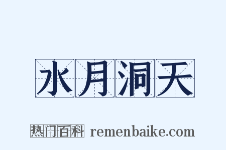 水月洞天是什么意思的图片